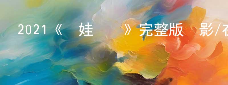 2021《諾娃隊長》完整版電影/在線觀看/百度云-美劇天堂 陳振曉的blog